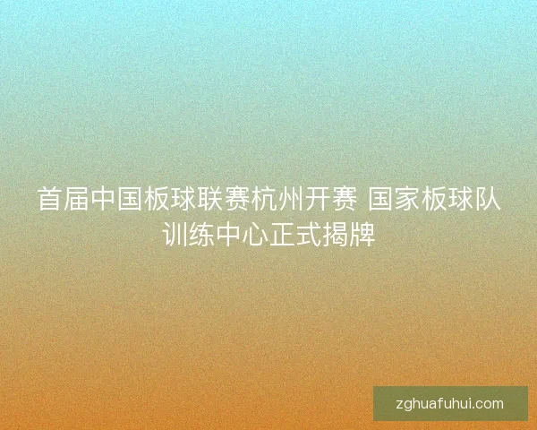 首届中国板球联赛杭州开赛 国家板球队训练中心正式揭牌