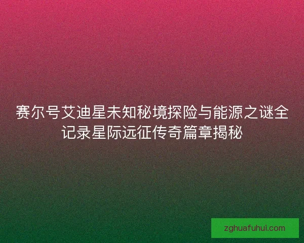 赛尔号艾迪星未知秘境探险与能源之谜全记录星际远征传奇篇章揭秘
