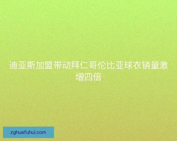 迪亚斯加盟带动拜仁哥伦比亚球衣销量激增四倍