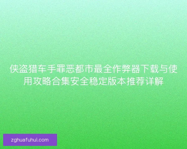 侠盗猎车手罪恶都市最全作弊器下载与使用攻略合集安全稳定版本推荐详解