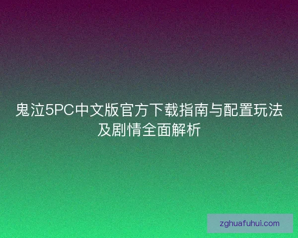 鬼泣5PC中文版官方下载指南与配置玩法及剧情全面解析