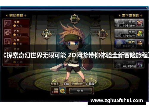 《探索奇幻世界无限可能 2D网游带你体验全新冒险旅程》