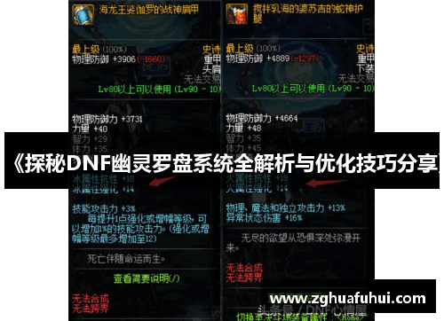 《探秘DNF幽灵罗盘系统全解析与优化技巧分享》