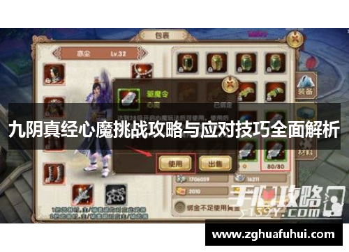 九阴真经心魔挑战攻略与应对技巧全面解析