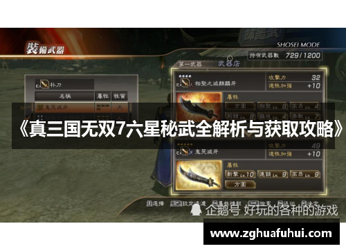 《真三国无双7六星秘武全解析与获取攻略》