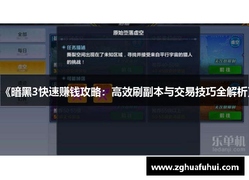 《暗黑3快速赚钱攻略：高效刷副本与交易技巧全解析》